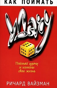 Как поймать удачу