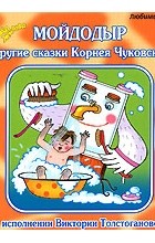 Корней Чуковский - Мойдодыр и другие сказки Корнея Чуковского (сборник)