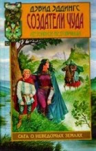 Дэвид Эддингс - Летописи Белгариада. Создатели чуда (сборник)