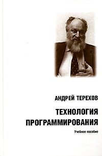 Андрей Терехов - Технология программирования