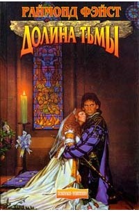 Раймонд Фэйст - Долина тьмы