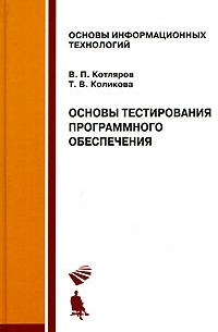  - Основы тестирования программного обеспечения