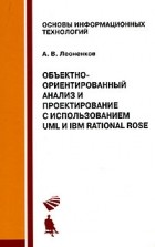 А. В. Леоненков - Объектно-ориентированный анализ и проектирование с использованием UML и IBM Rational Rose