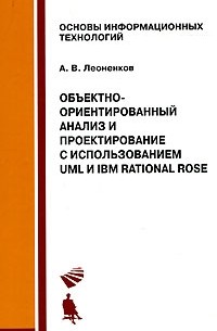 Объектно-ориентированный анализ и проектирование с использованием UML и IBM Rational Rose