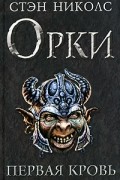 Орки. Первая кровь