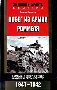Гюнтер Банеман - Побег из армии Роммеля. Немецкий унтерофицер в Африканском корпусе. 1941-1942