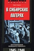 Хорст Герлах - В сибирских лагерях. Воспоминания немецкого пленного. 1945-1946