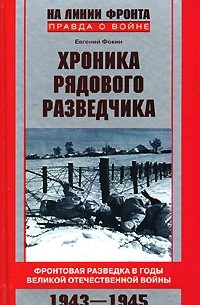 Евгений Фокин - Хроника рядового разведчика. Фронтовая разведка в годы Великой Отечественной войны. 1943-1945 гг