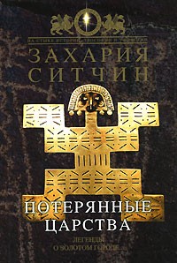 Захария Ситчин - Потерянные царства