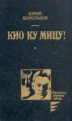 Юрий Корольков - Кио ку мицу!