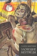 Антология - Зловещие мертвецы (сборник)