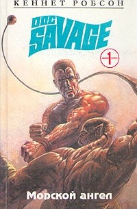 Кеннет Робсон - Doc savage. Книга 1. Морской ангел (сборник)