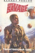 Кеннет Робсон - Таинственный шар (сборник)