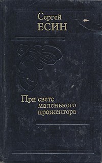 Сергей Есин - При свете маленького прожектора