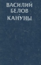 Василий Белов - Кануны