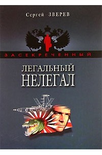 Легальный нелегал