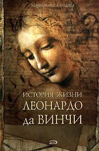 Маргарита Алтаева - История жизни Леонардо да Винчи