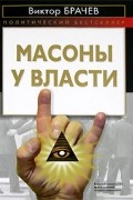 Масоны у власти