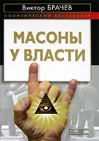 Виктор Брачев - Масоны у власти
