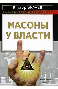 Виктор Брачев - Масоны у власти