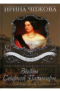 Ирина Чижова - Звезды Северной Пальмиры