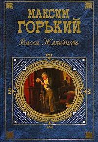 Максим Горький - Васса Железнова (сборник)