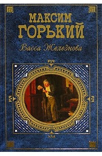 Максим Горький - Васса Железнова (сборник)