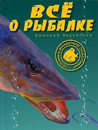 Дмитрий Зарайский - Все о рыбалке