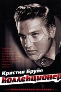 Кристин Бруйе - Коллекционер