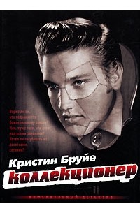 Кристин Бруйе - Коллекционер