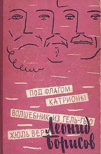 Леонид Борисов - Под флагом Катрионы. Волшебник из Гель-Гью. Жюль Верн