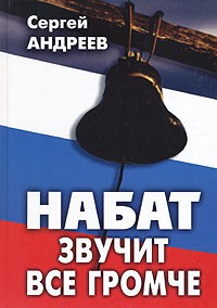 Сергей Андреев - Набат звучит все громче