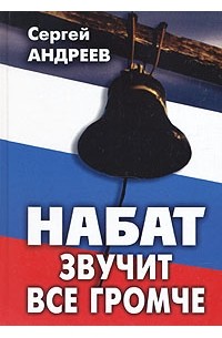 Набат звучит все громче
