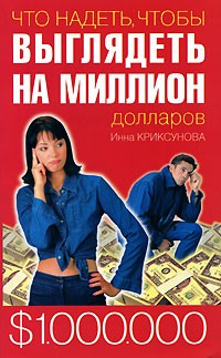 Инна Криксунова - Что надеть, чтобы выглядеть на миллион долларов