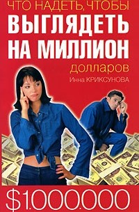 Что надеть, чтобы выглядеть на миллион долларов
