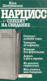 Илья Шатуновский - Нарцисс спешит на свидание