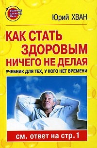 Юрий Хван - Как стать здоровым, ничего не делая