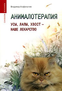Владимир Агафонычев - Анималотерапия. Усы, лапы, хвост - наше лекарство