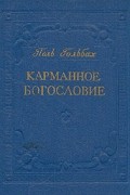 Поль Гольбах - Карманное богословие