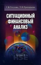  - Ситуационный финансовый анализ