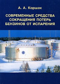 А. А. Коршак - Современные средства сокращения потерь бензинов от испарения