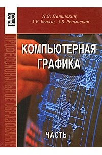  - Компьютерная графика. В 2 частях. Часть 1 (+ CD-ROM)