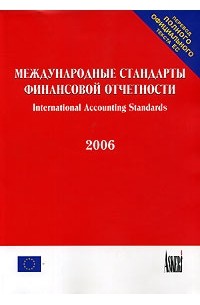  - Международные стандарты финансовой отчетности