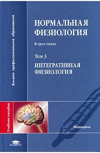 Нормальная физиология. Нормальная физиология Яковлев. Интегративная физиология. Нормальная физиология 3 Тома. Нормальная физиология в 3 томах Яковлев.