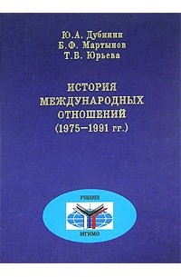  - История международных отношений (1975-1991 гг.)