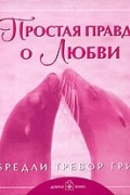 Бредли Тревор Грив - Простая правда о Любви