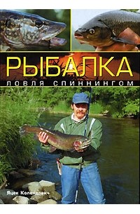 Яцек Колендович - Рыбалка. Ловля спиннингом