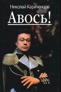 Николай Караченцов - Авось!