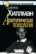 Архетипическая психология