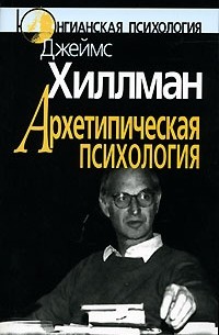 Джеймс Хиллман - Архетипическая психология